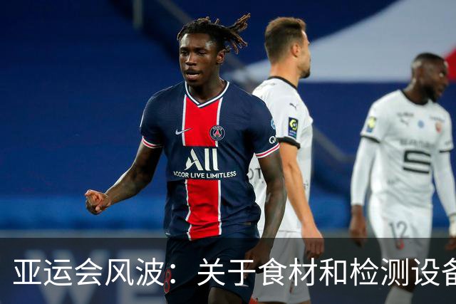 亚运会风波：关于食材和检测设备的那些事儿
