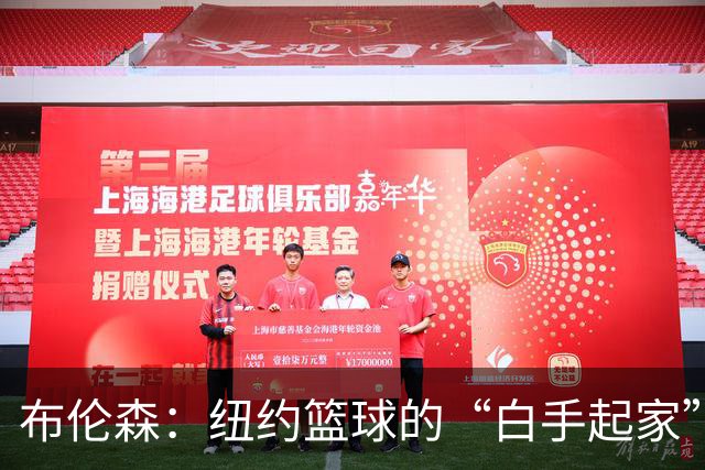 布伦森：纽约篮球的“白手起家”传奇！